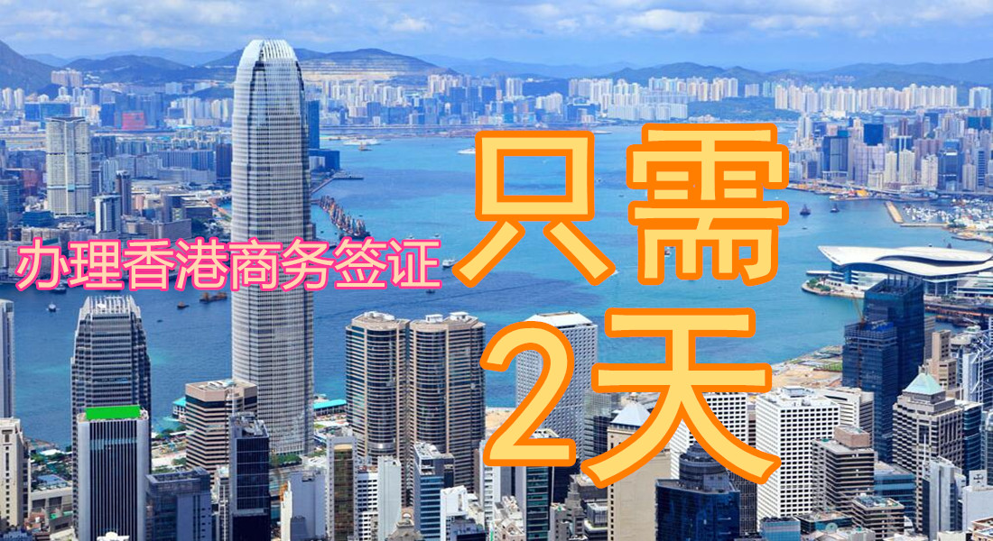香港商务签证S签